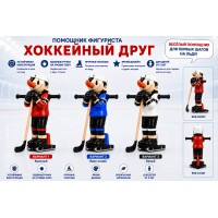 Ассистент помощник фигуриста Хоккейный друг